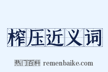 榨压近义词是什么意思的图片